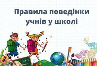/Files/images/Правила поведінки учнів у школі.jpg