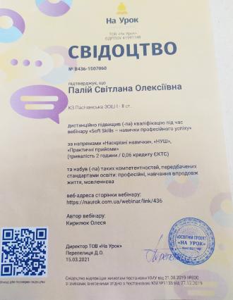 /Files/images/Свідоцтво наурок Палій.jpg