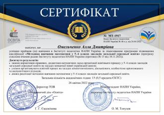 /Files/images/omelchenko_sertifkati/Методика навчання математики Омельченко.jpg