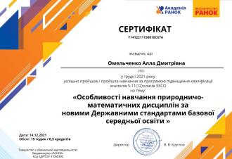 /Files/images/omelchenko_sertifkati/Омельченко_курси ранок.jpg