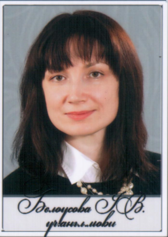 /Files/images/vchitel/Бєлоусова.png